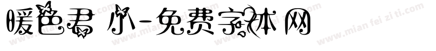 暖色君 小字体转换